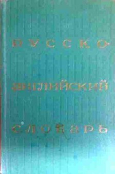 Книга Русско-английский словарь 25000 слов, 11-16241, Баград.рф